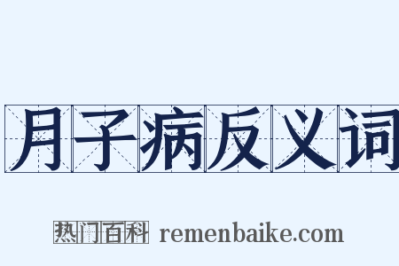 月子病反义词是什么意思的图片